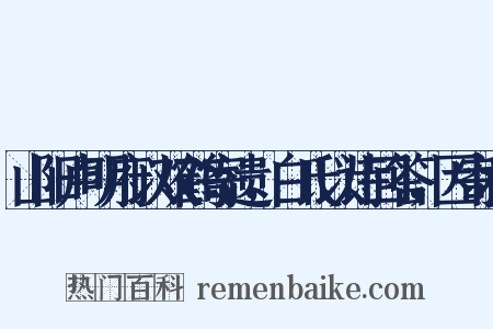 山阳卢明府以双鹤寄遗，白氏以诗回答，因寄和是什么意思的图片